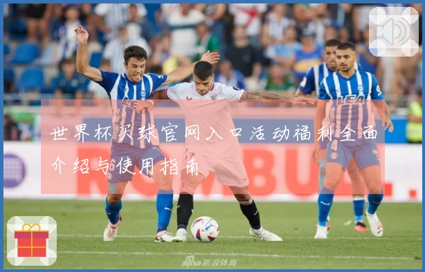 世界杯买球官网入口活动福利全面介绍与使用指南