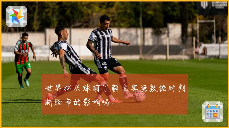世界杯买球前了解主客场数据对判断赔率的影响吗？