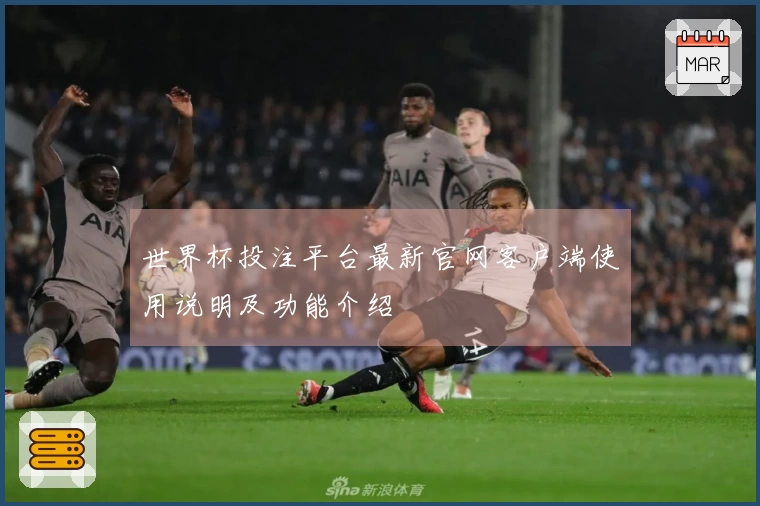 世界杯投注平台最新官网客户端使用说明及功能介绍