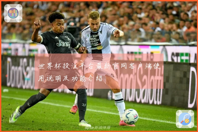 世界杯投注平台最新官网客户端使用说明及功能介绍