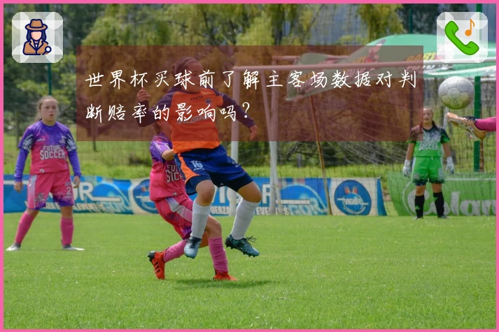 世界杯买球前了解主客场数据对判断赔率的影响吗？